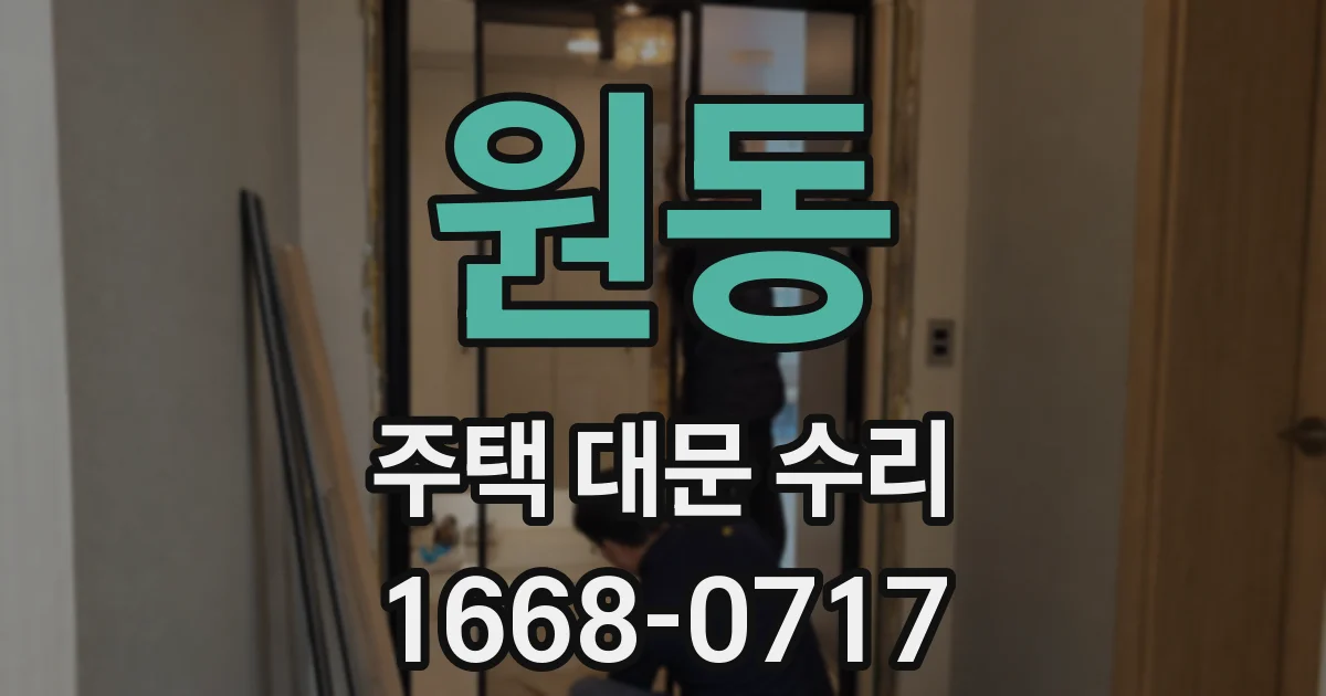 원동 주택 대문 수리