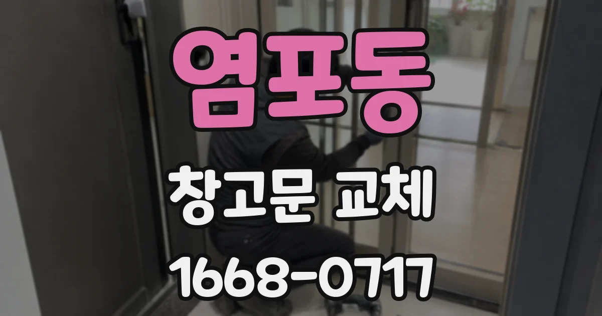 염포동 창고문 교체