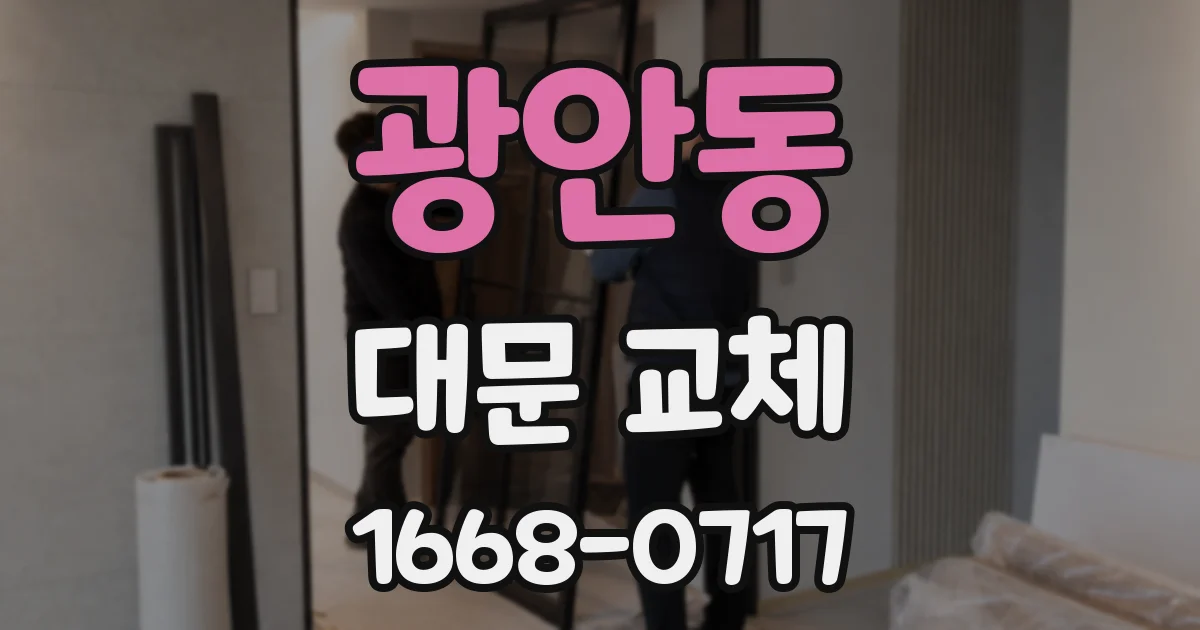 광안동 대문 교체