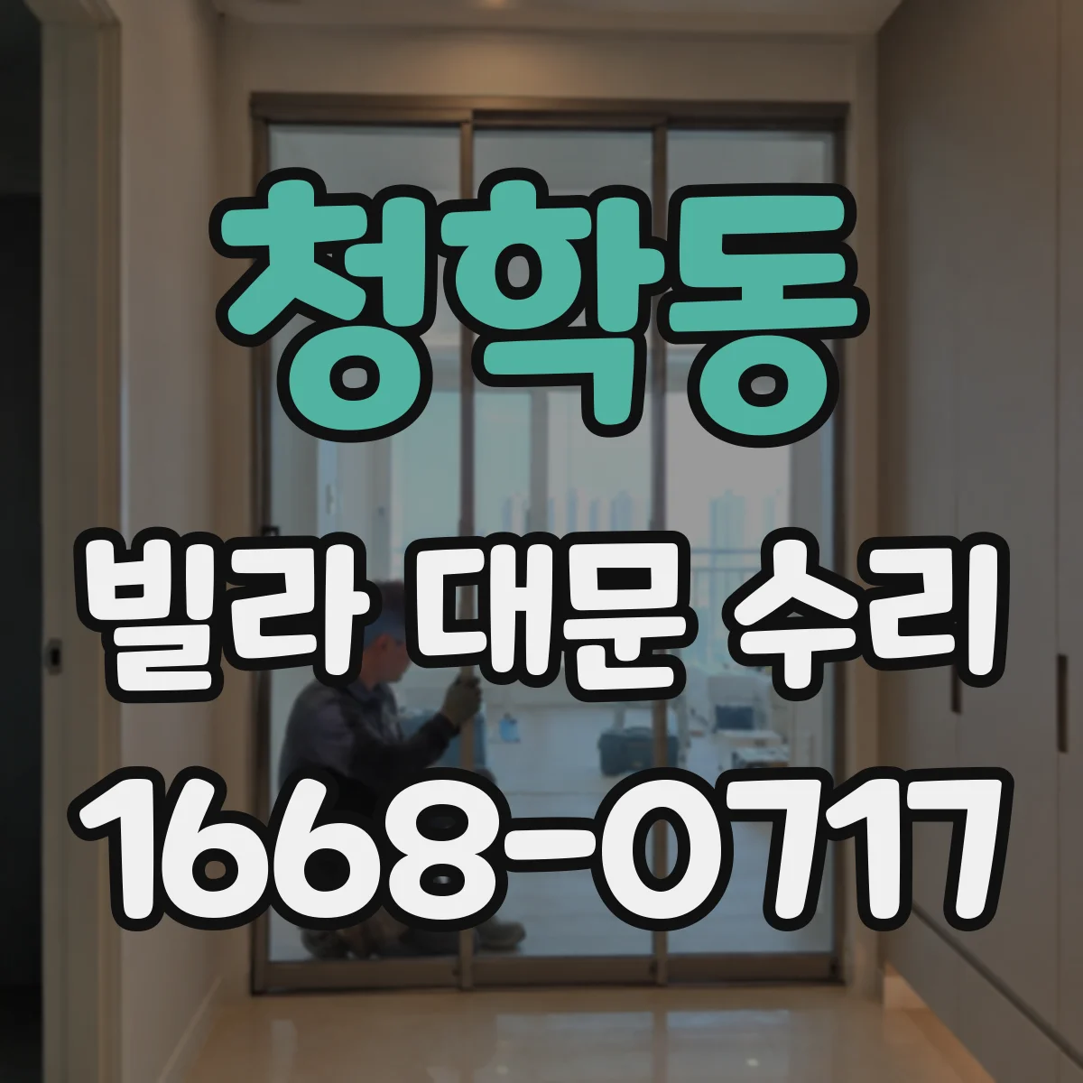 청학동 빌라 대문 수리