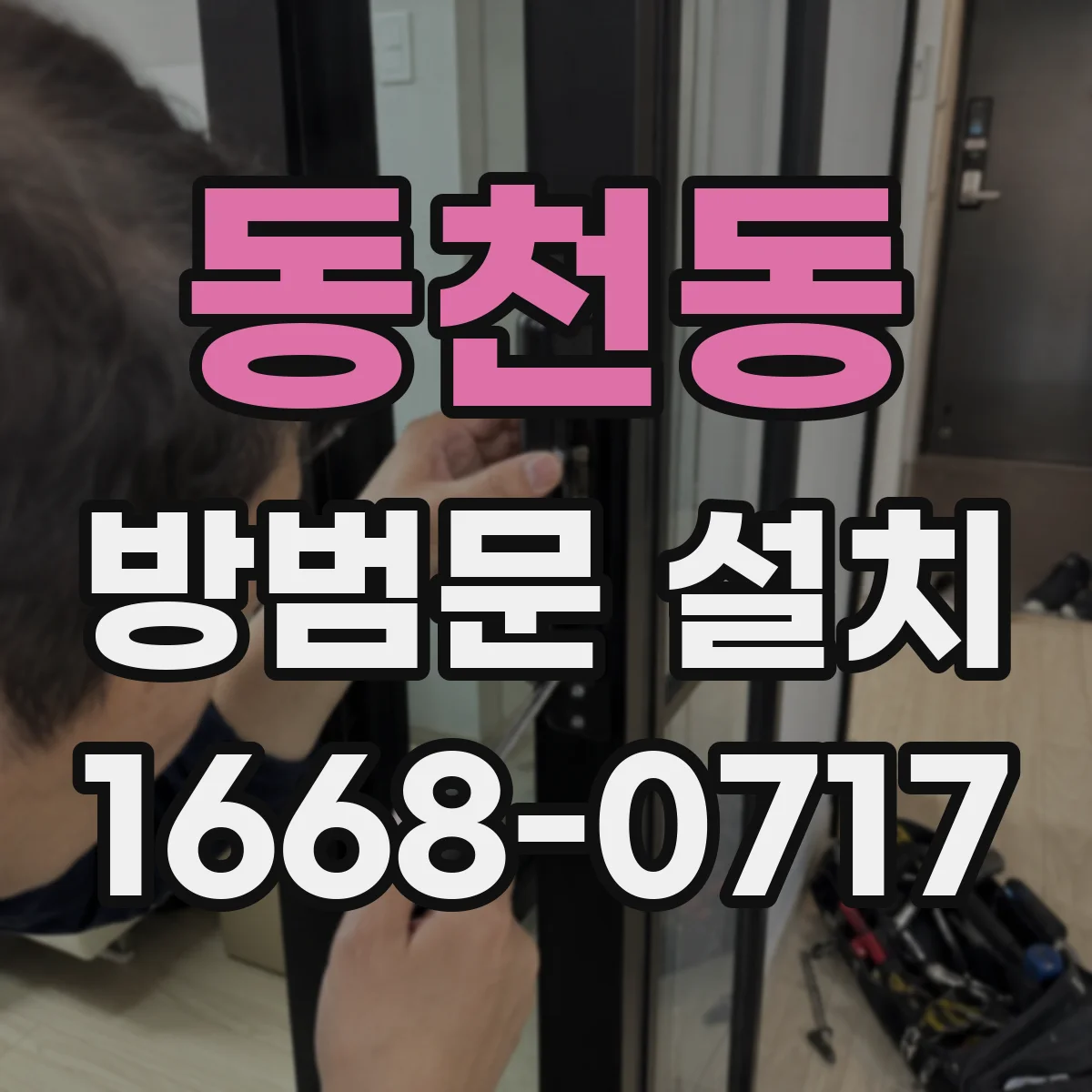 동천동 방범문 설치