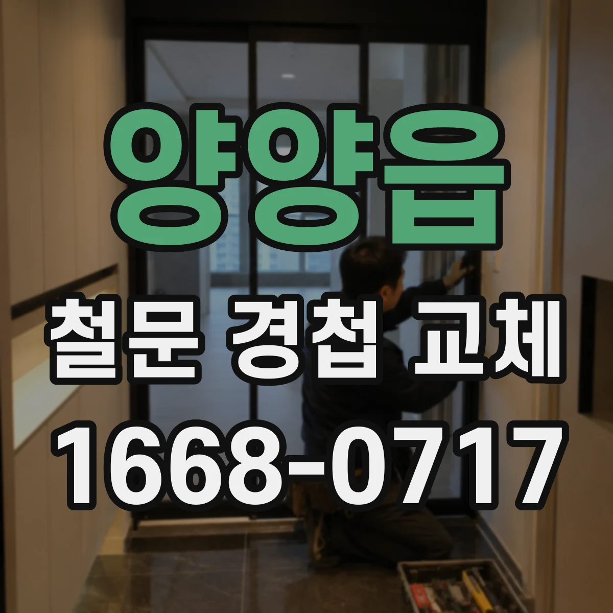 양양읍 철문 경첩 교체