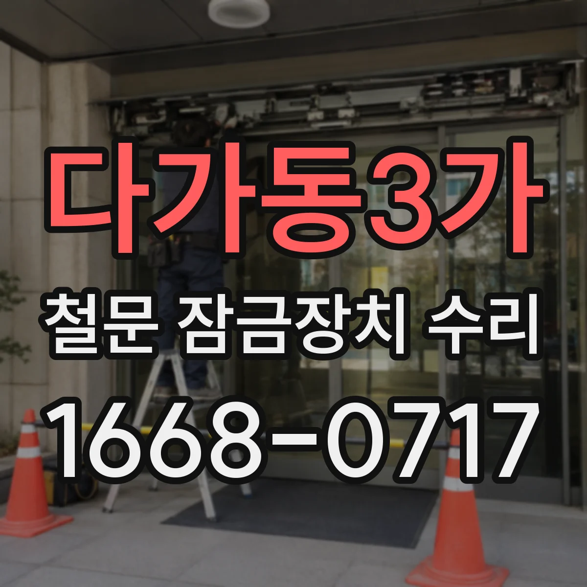 다가동3가 철문 잠금장치 수리