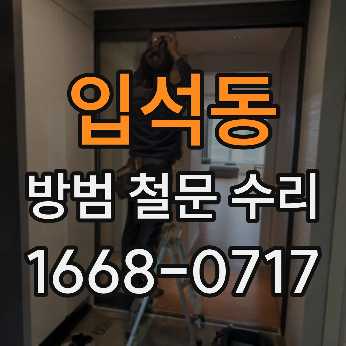 입석동 방범 철문 수리