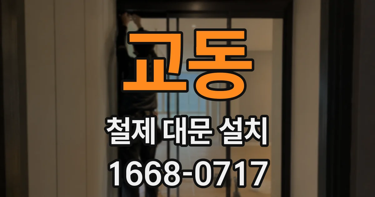 교동 철제 대문 설치
