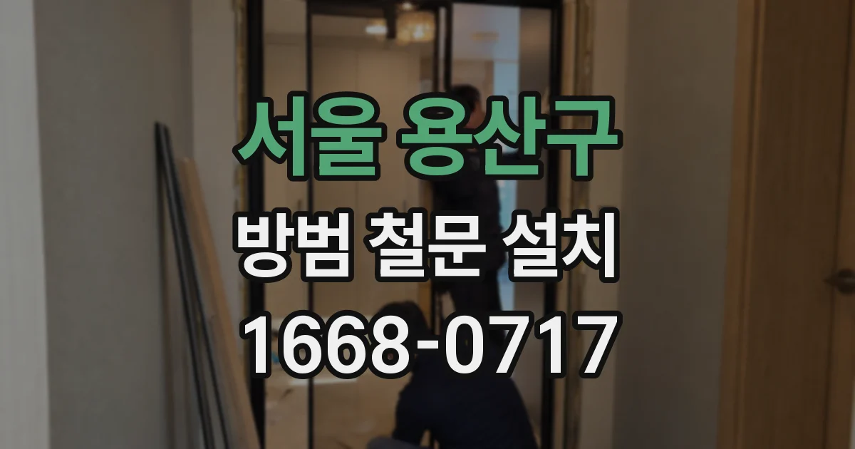 서울 용산구 방범 철문 설치