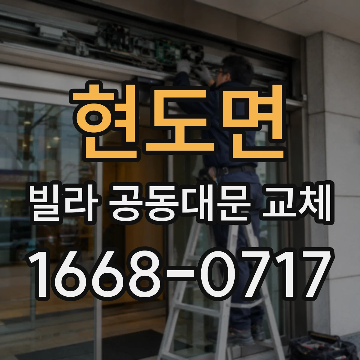 현도면 빌라 공동대문 교체