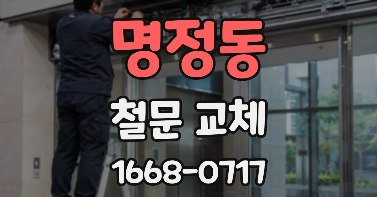 명정동 철문 교체