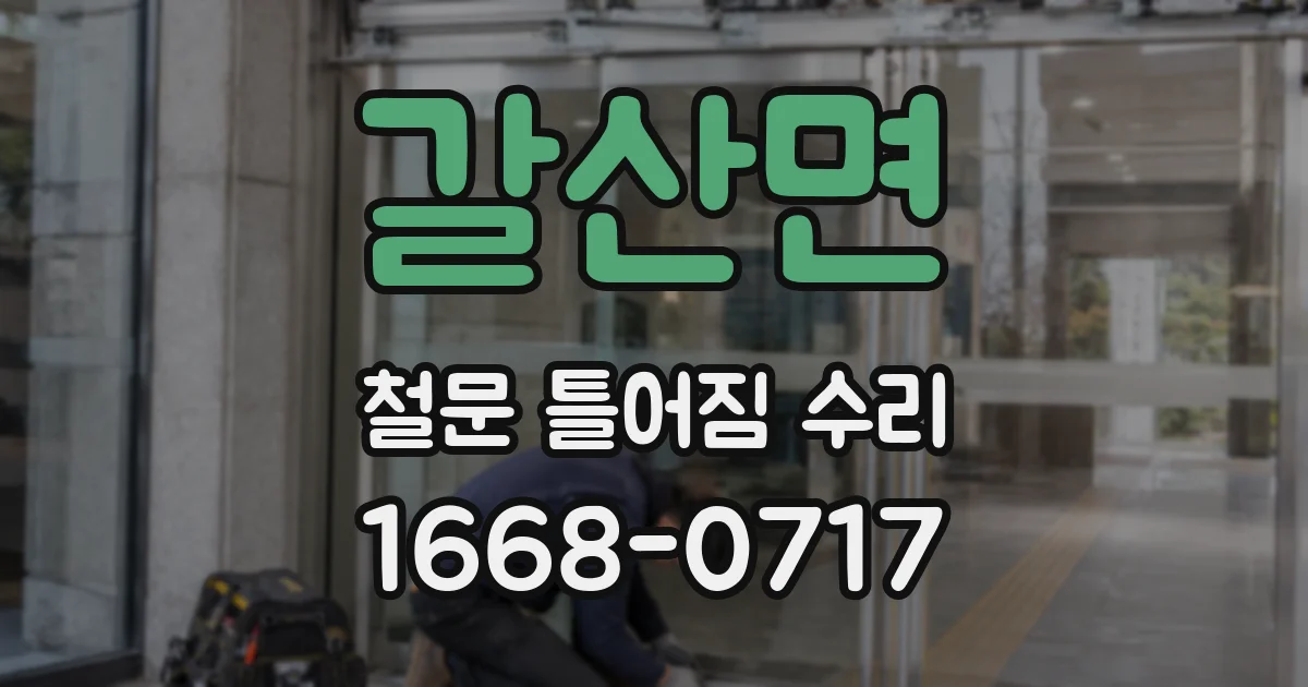 갈산면 철문 틀어짐 수리