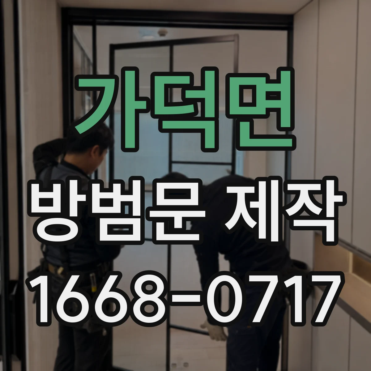 가덕면 방범문 제작