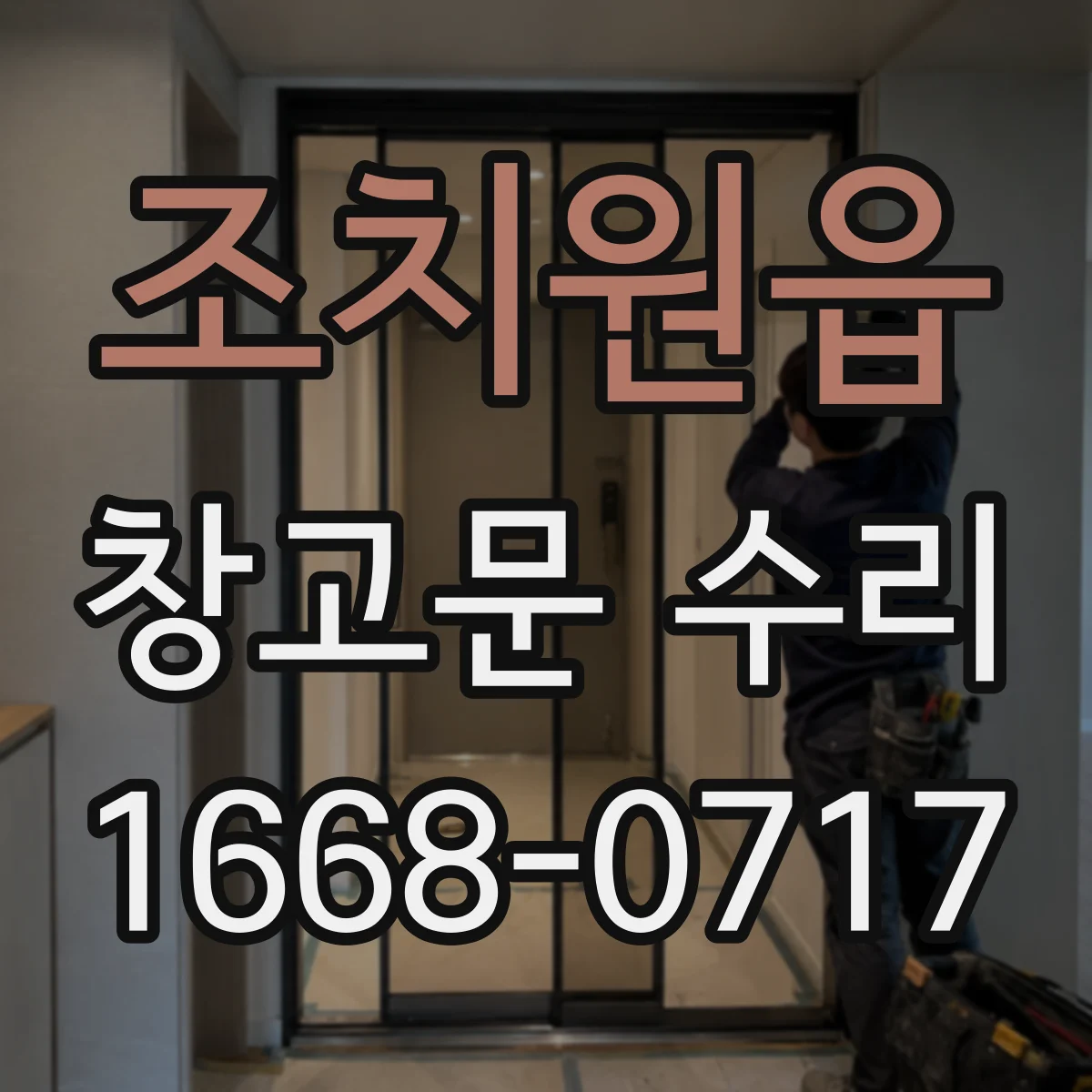 조치원읍 창고문 수리