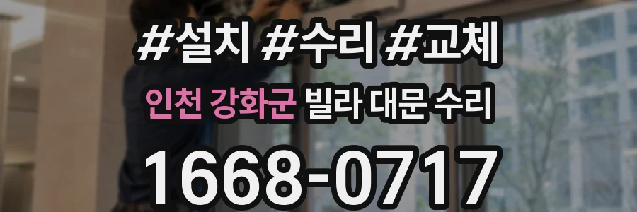 인천 강화군 빌라 대문 수리