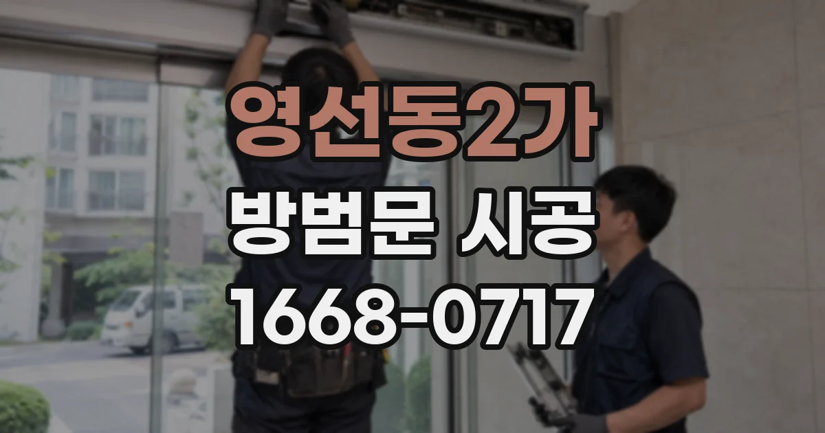 영선동2가 방범문 시공