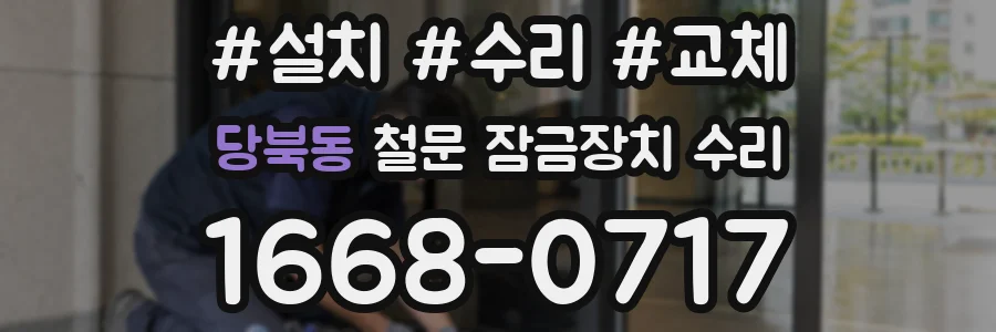 당북동 철문 잠금장치 수리