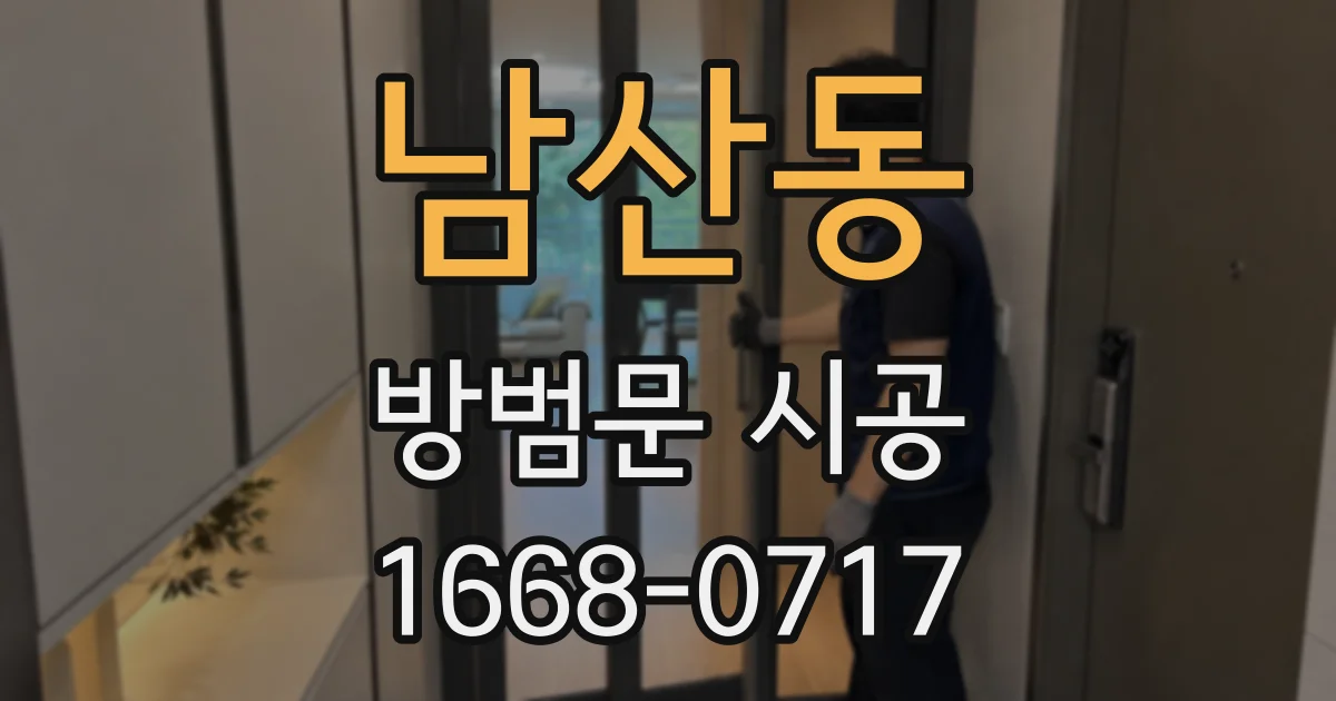 남산동 방범문 시공