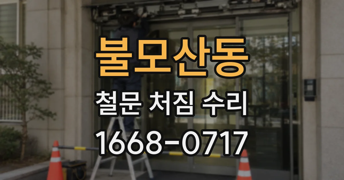 불모산동 철문 처짐 수리