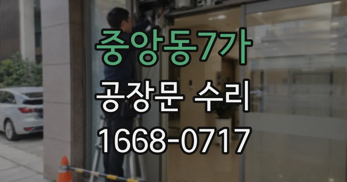 중앙동7가 공장문 수리