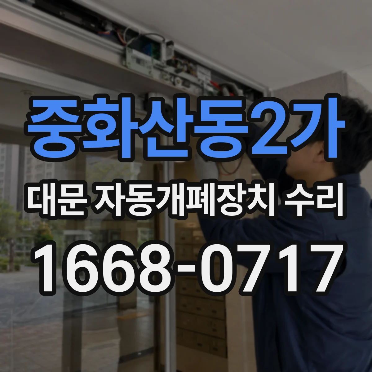중화산동2가 대문 자동개폐장치 수리