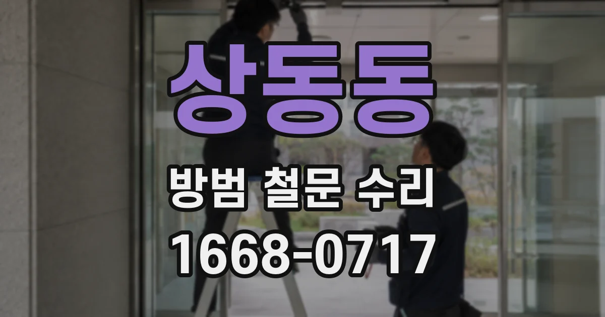 상동동 방범 철문 수리