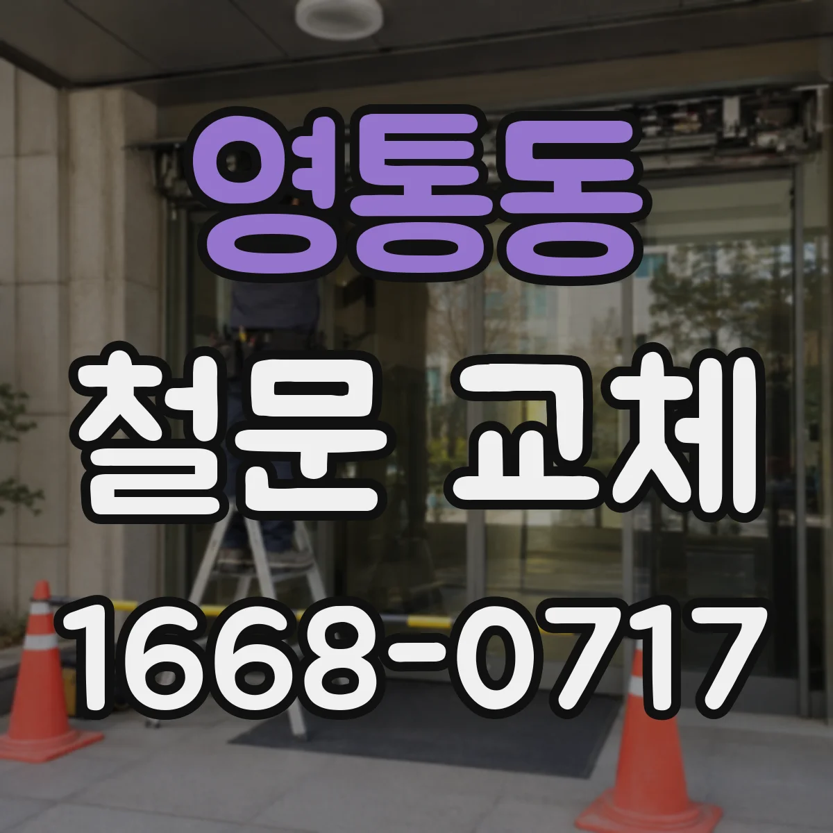 영통동 철문 교체
