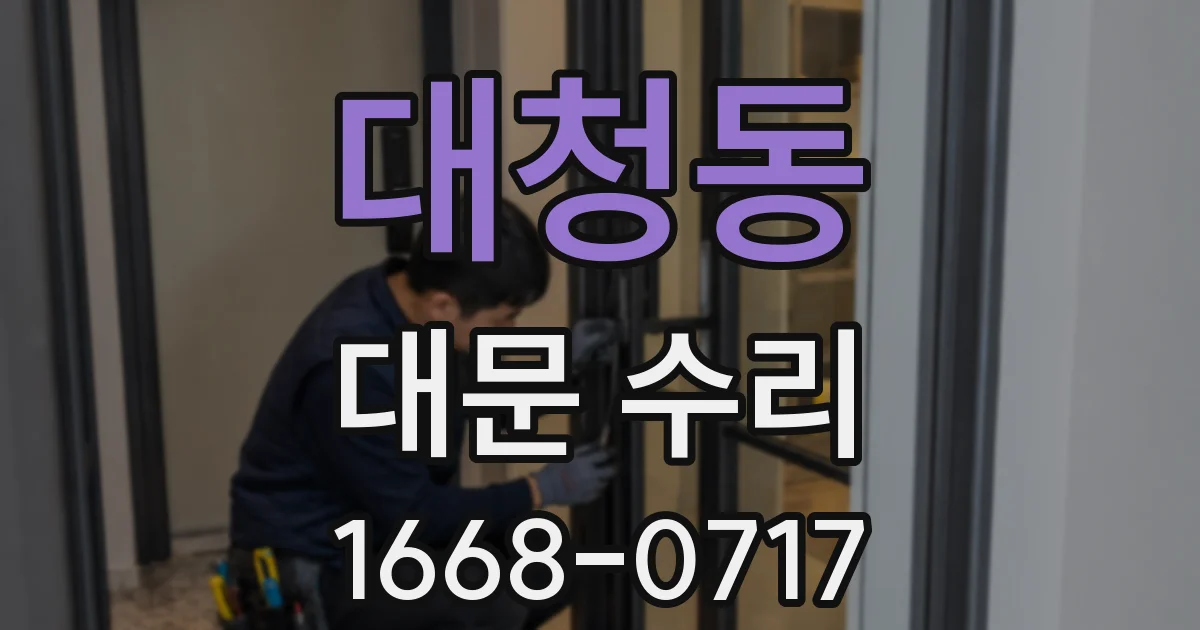 대청동 대문 수리