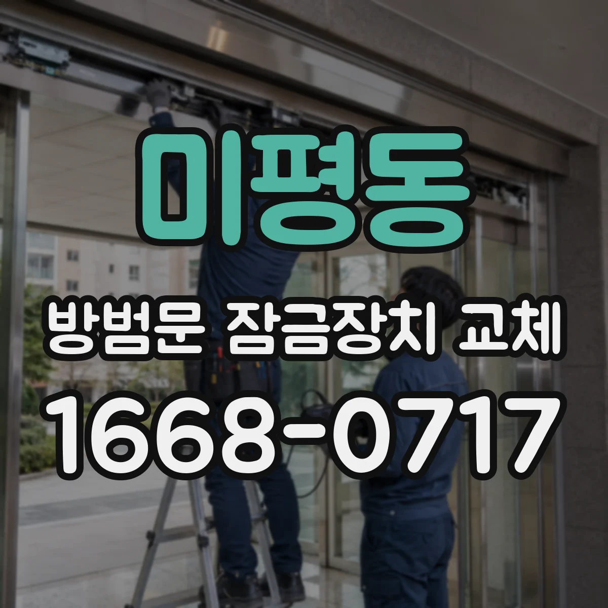 미평동 방범문 잠금장치 교체