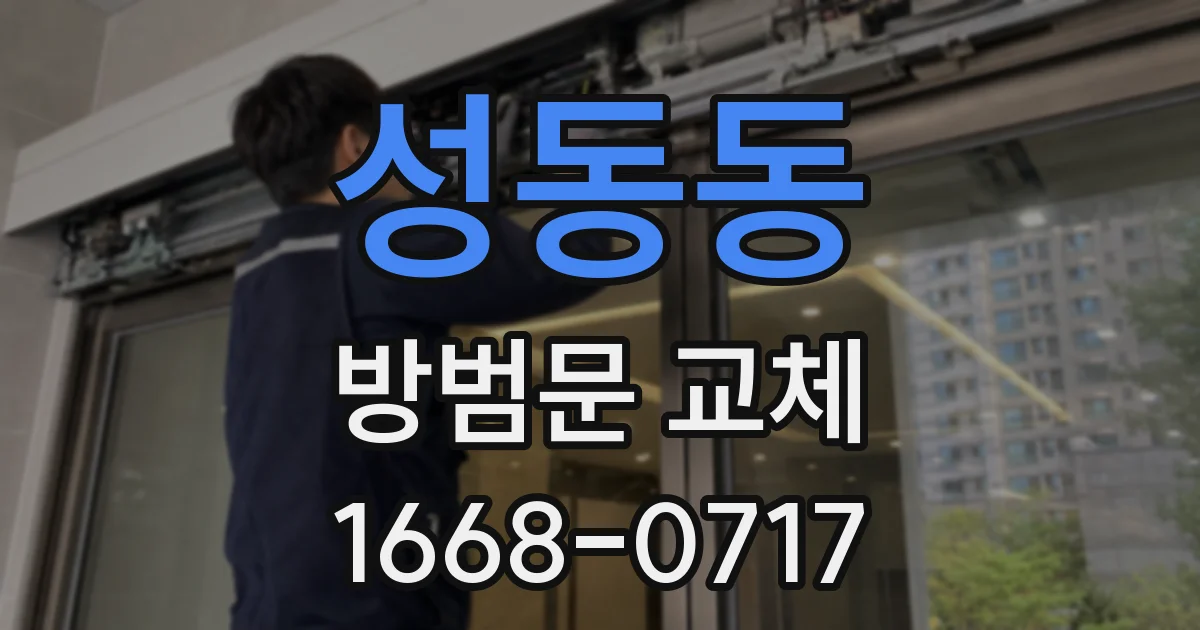 성동동 방범문 교체