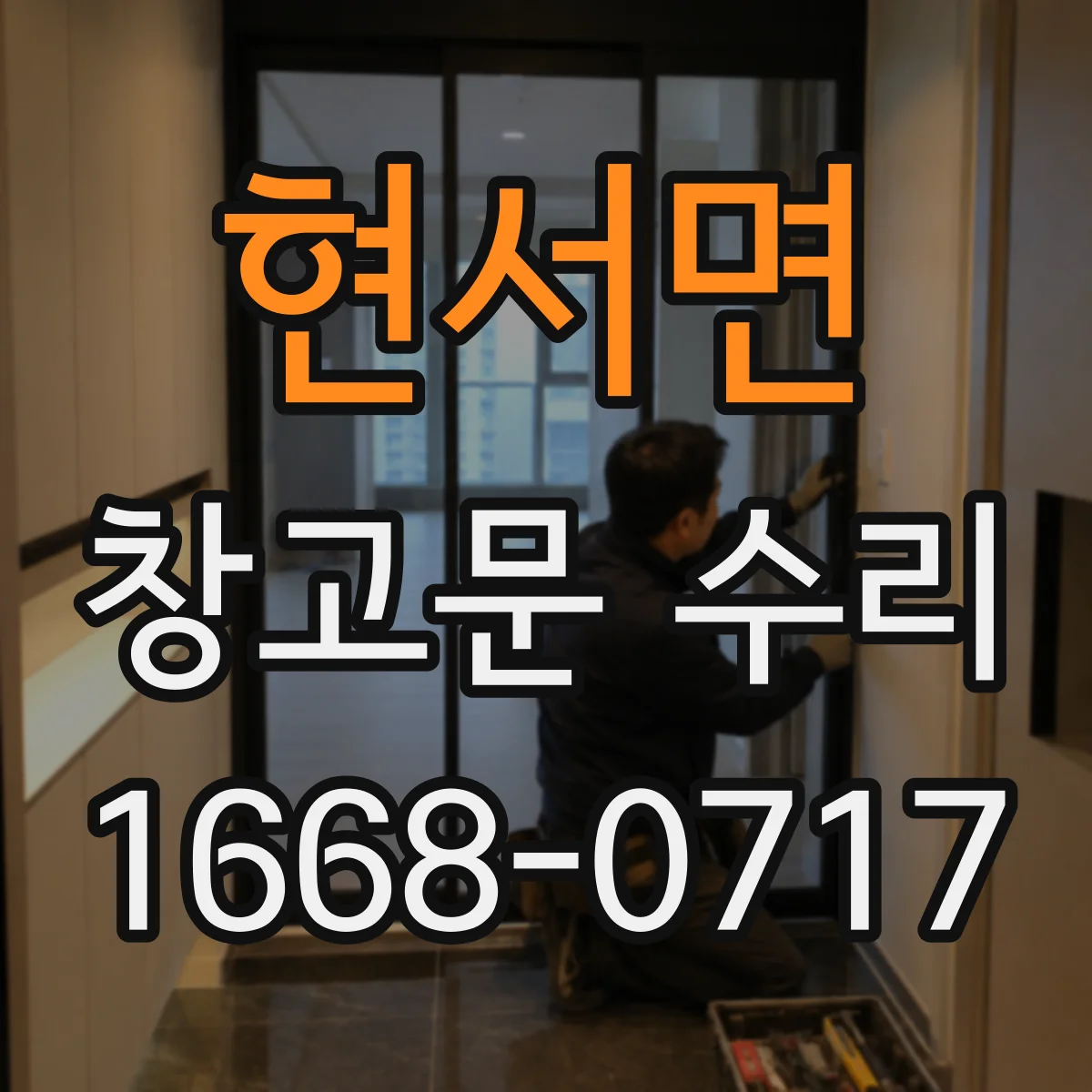 현서면 창고문 수리