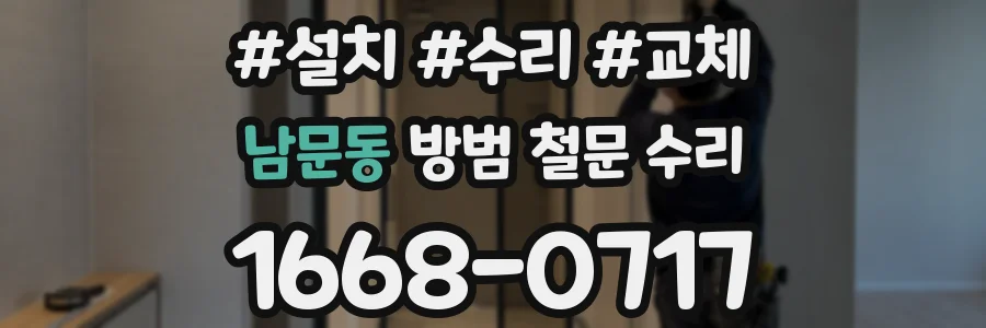 남문동 방범 철문 수리