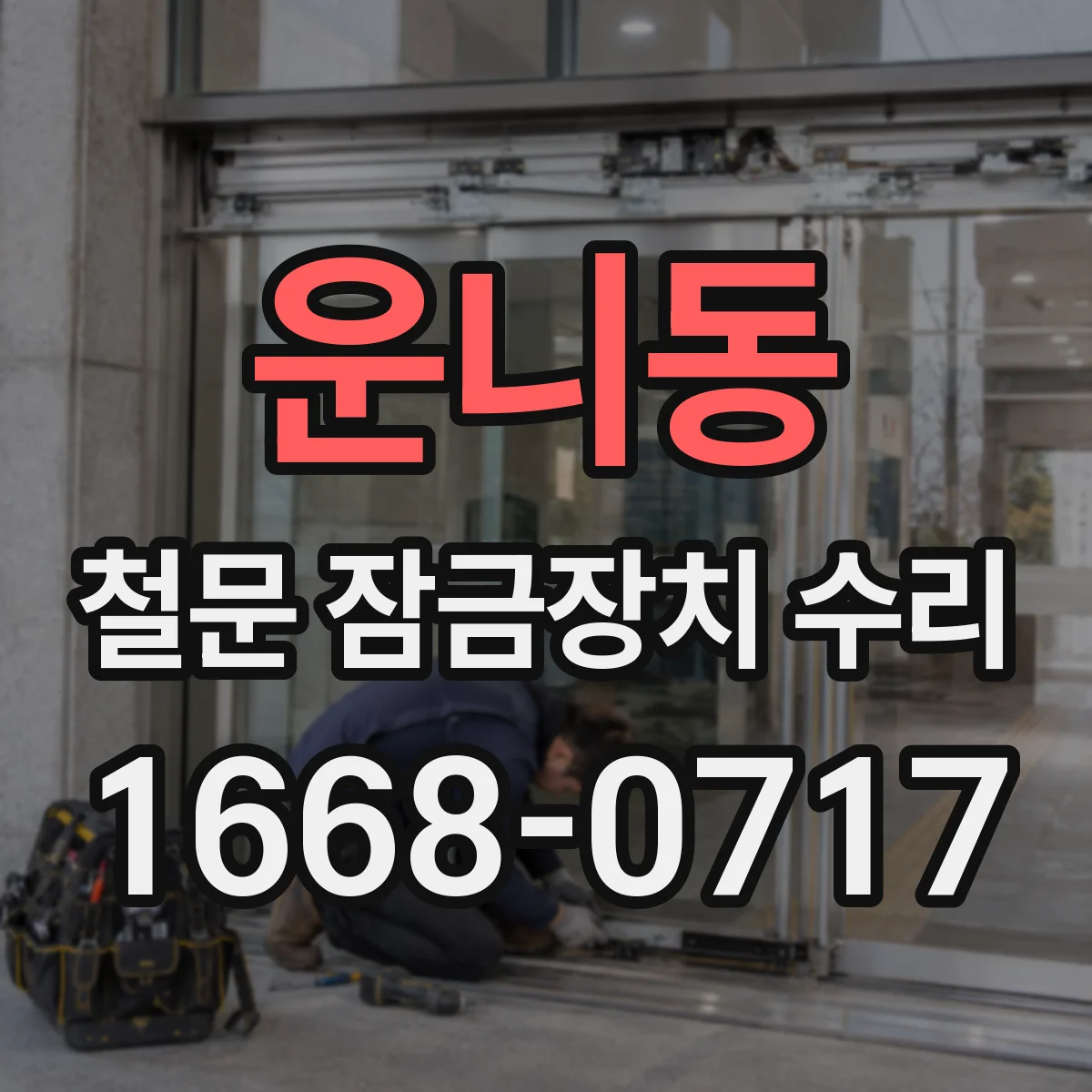 운니동 철문 잠금장치 수리