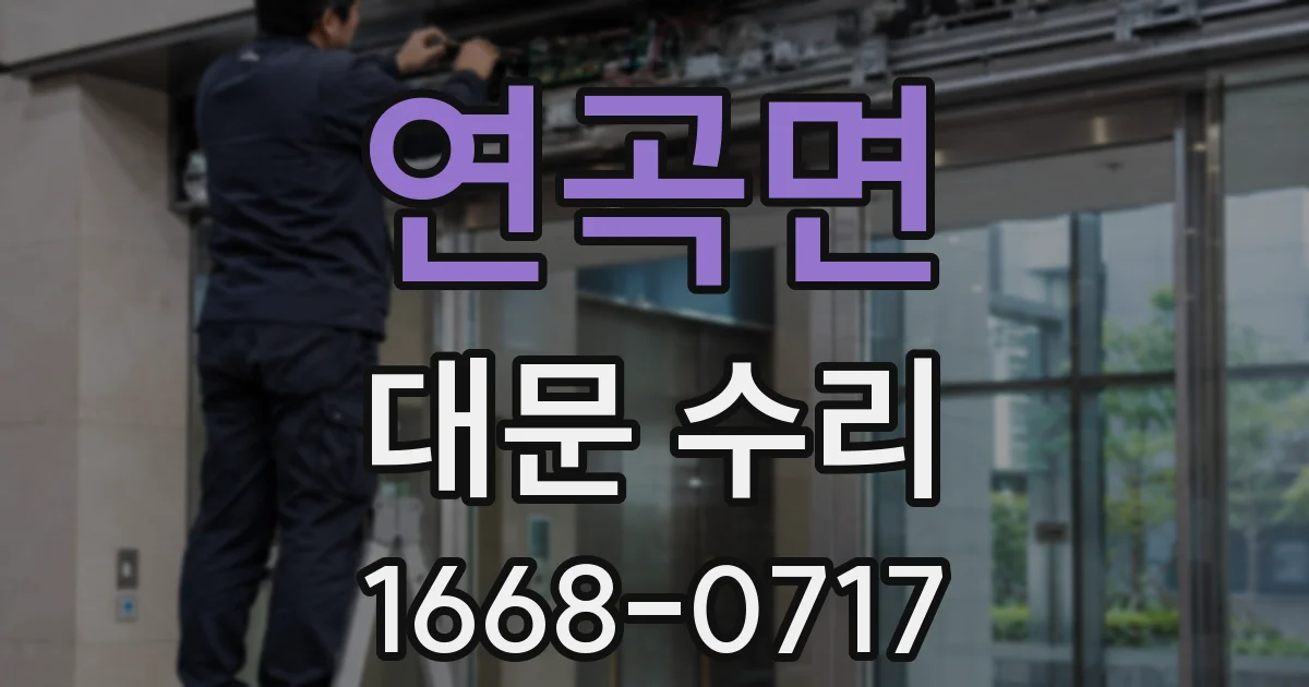 연곡면 대문 수리