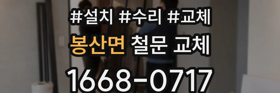 봉산면 철문 교체