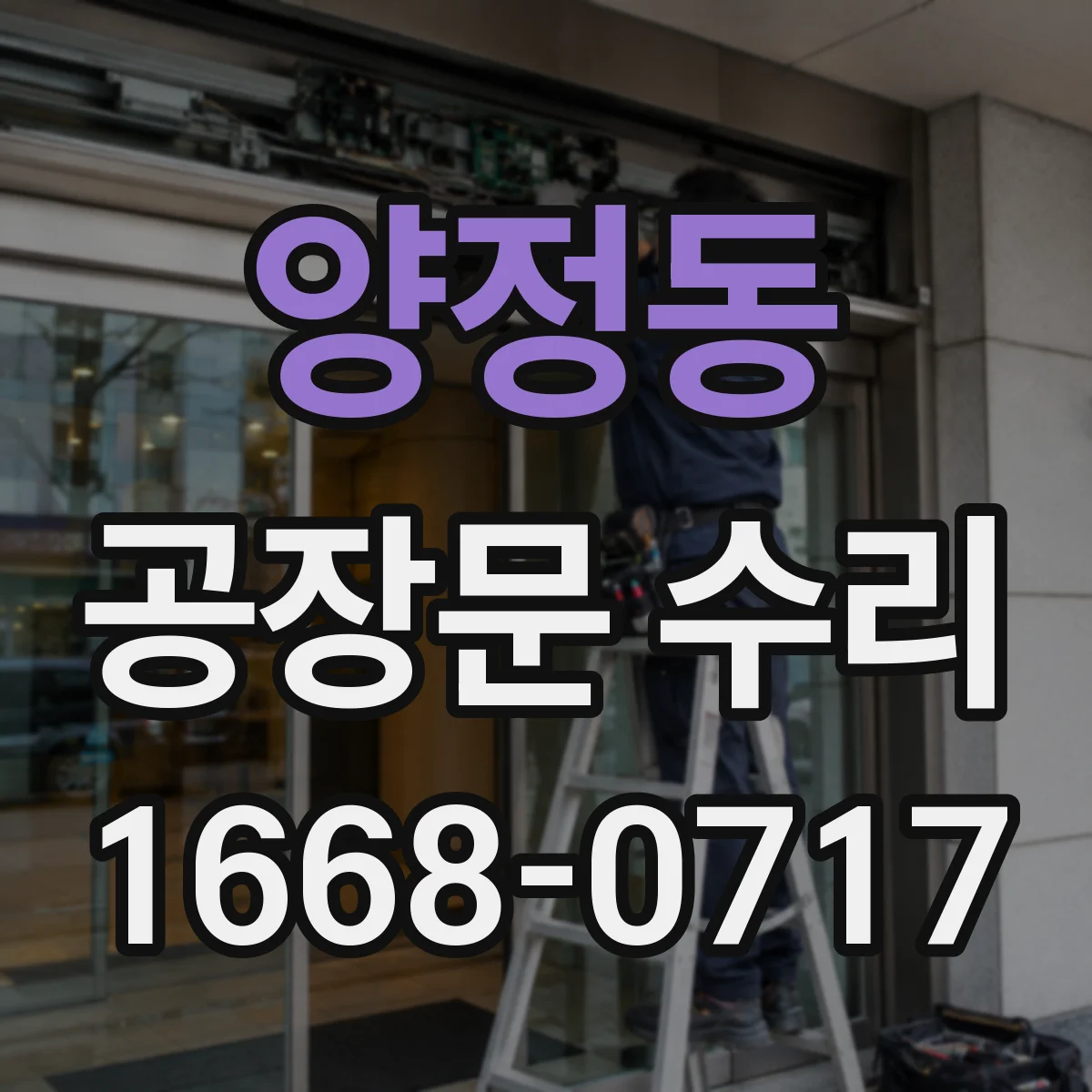 양정동 공장문 수리
