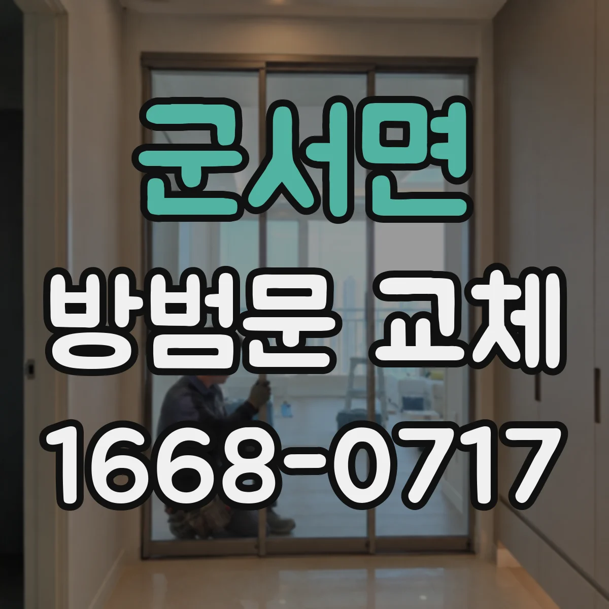 군서면 방범문 교체