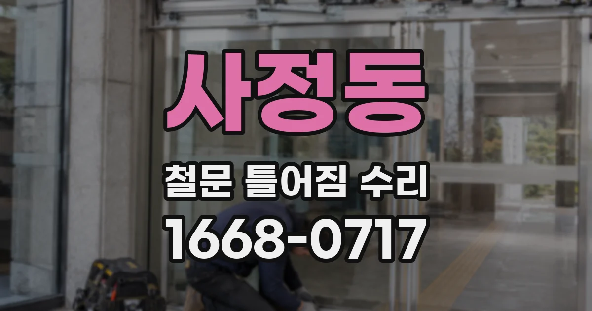 사정동 철문 틀어짐 수리