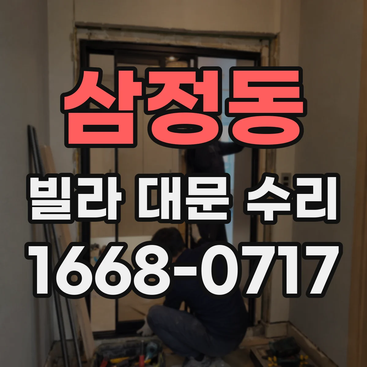 삼정동 빌라 대문 수리