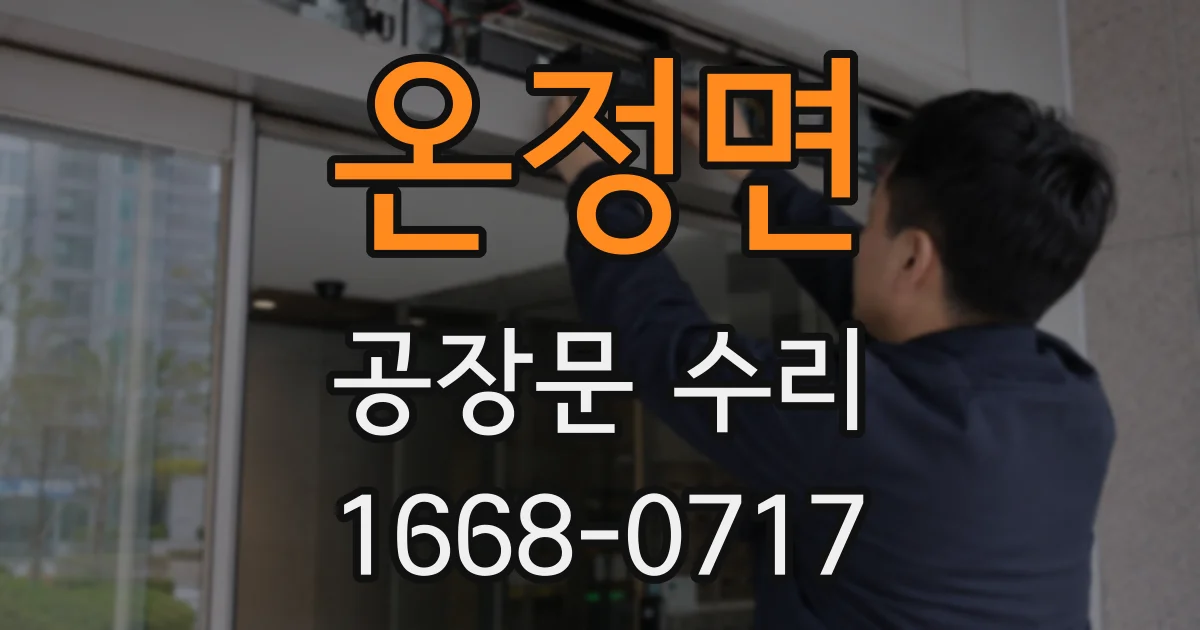 온정면 공장문 수리
