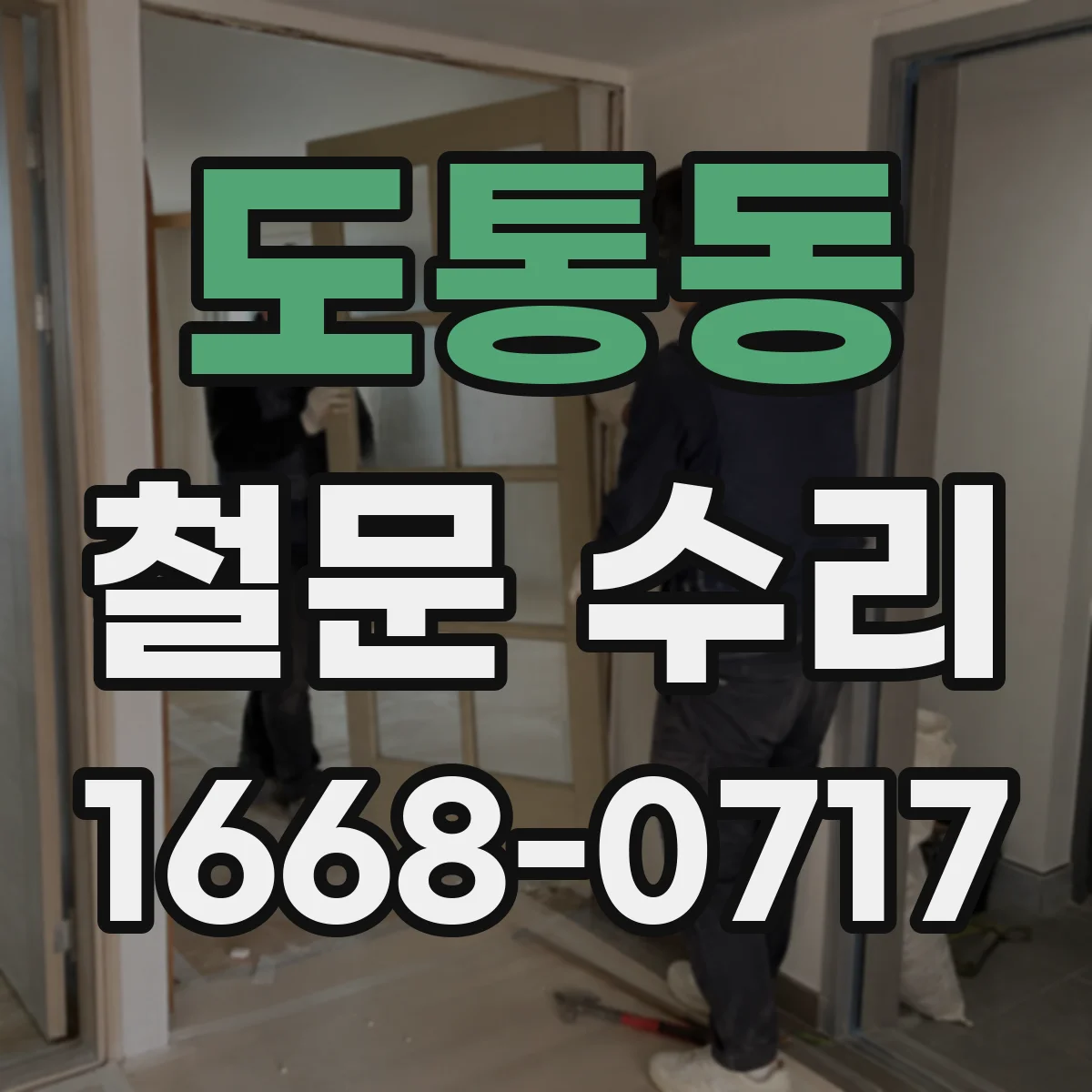 도통동 철문 수리