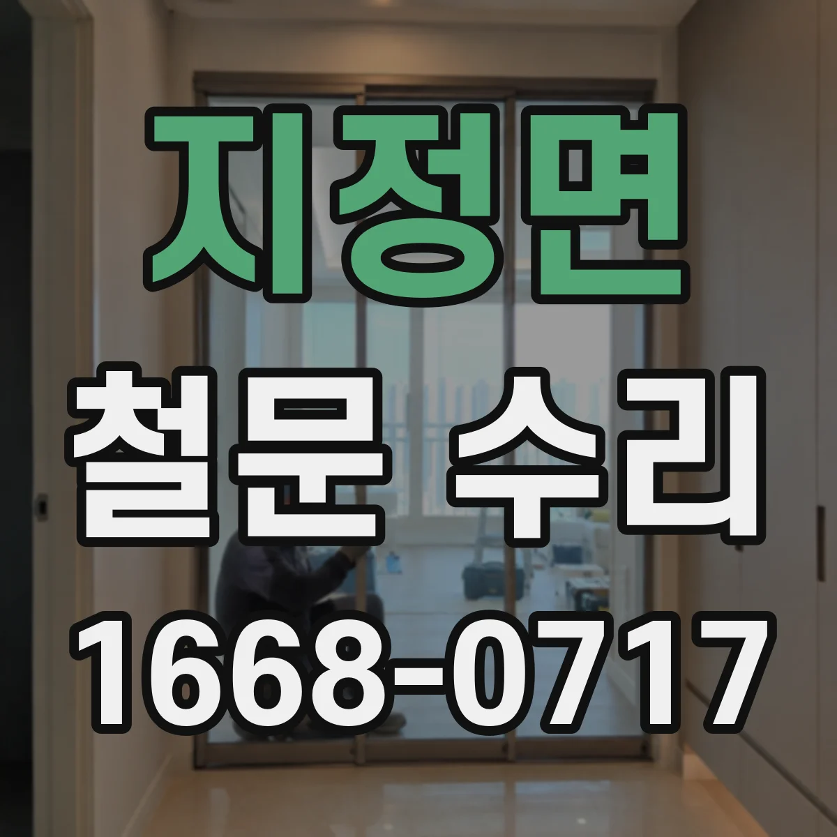 지정면 철문 수리