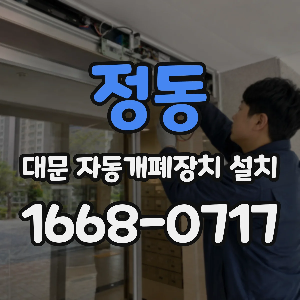 정동 대문 자동개폐장치 설치