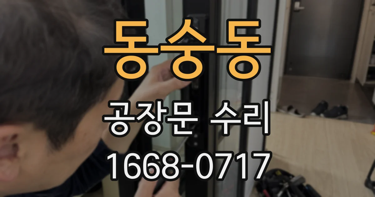 동숭동 공장문 수리