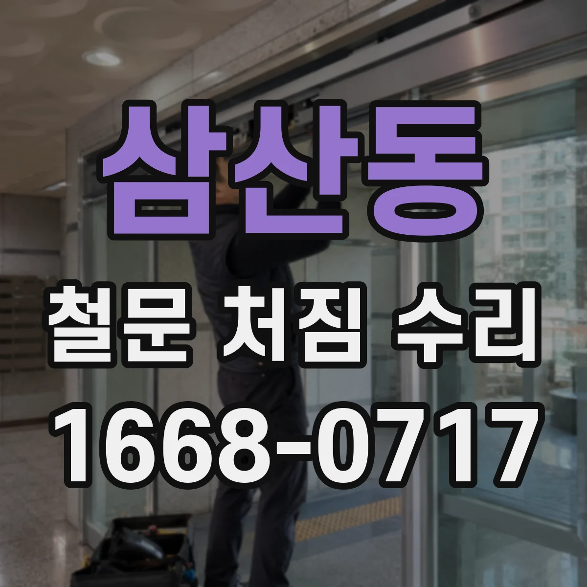 삼산동 철문 처짐 수리