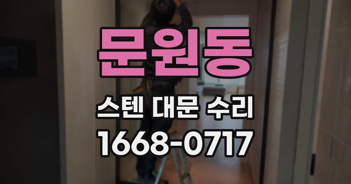 문원동 스텐 대문 수리