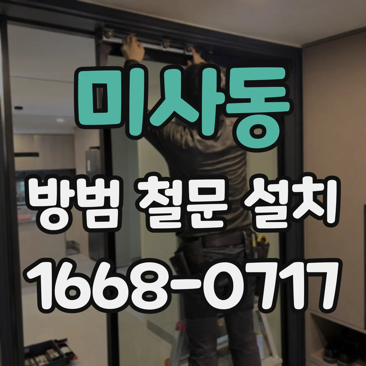 미사동 방범 철문 설치