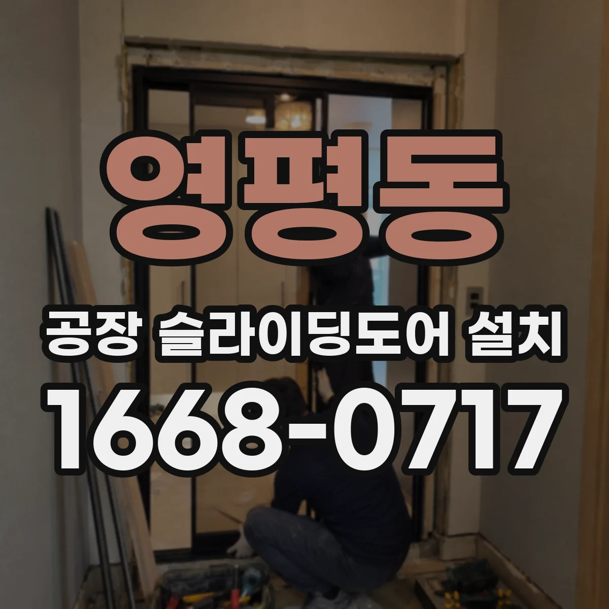 영평동 공장 슬라이딩도어 설치