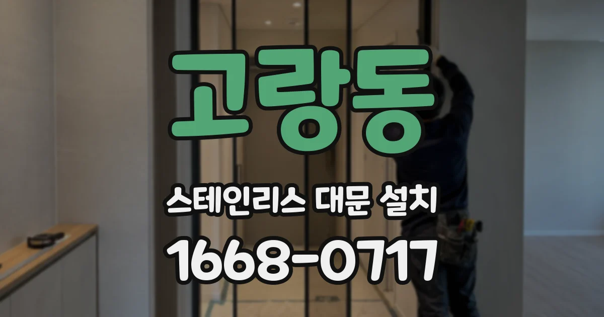 고랑동 스테인리스 대문 설치