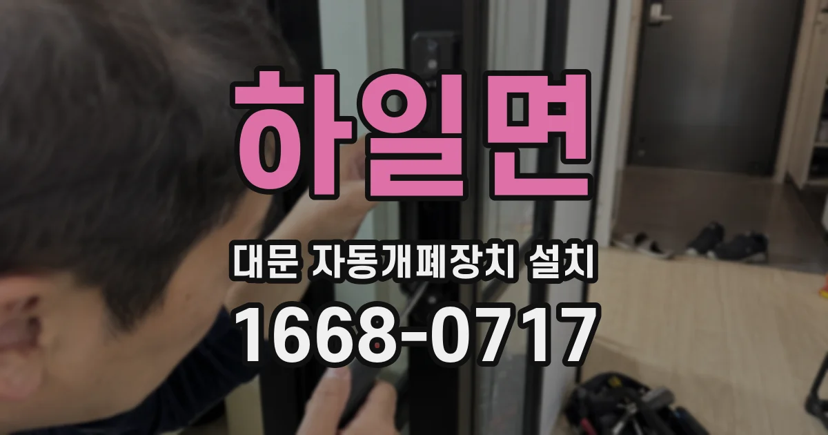 하일면 대문 자동개폐장치 설치