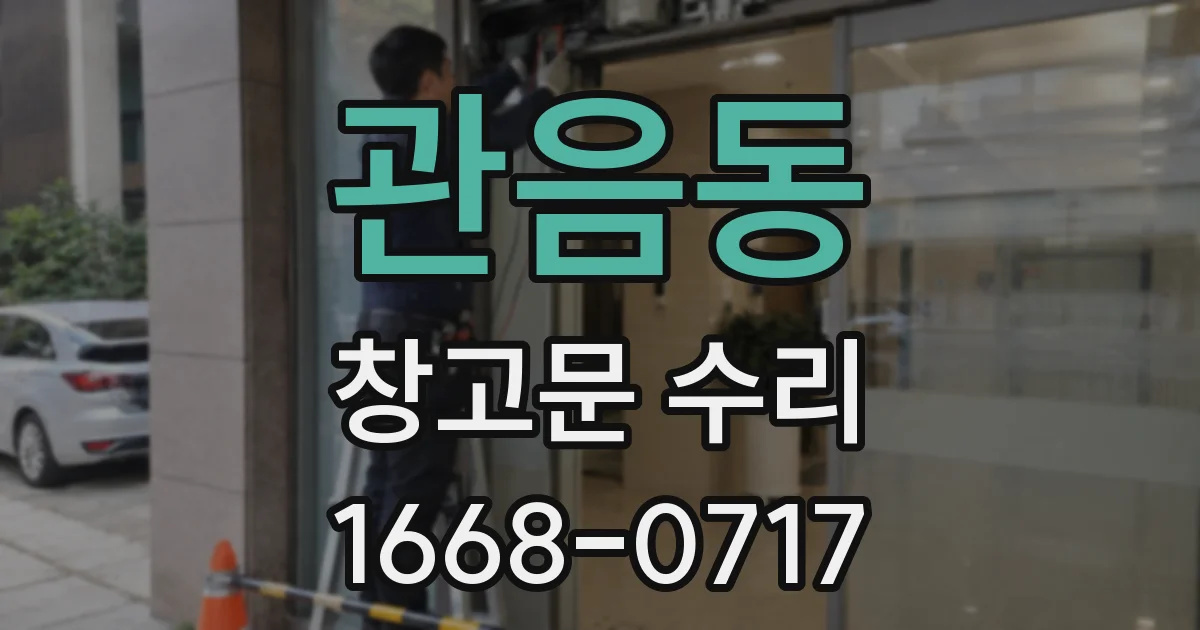 관음동 창고문 수리
