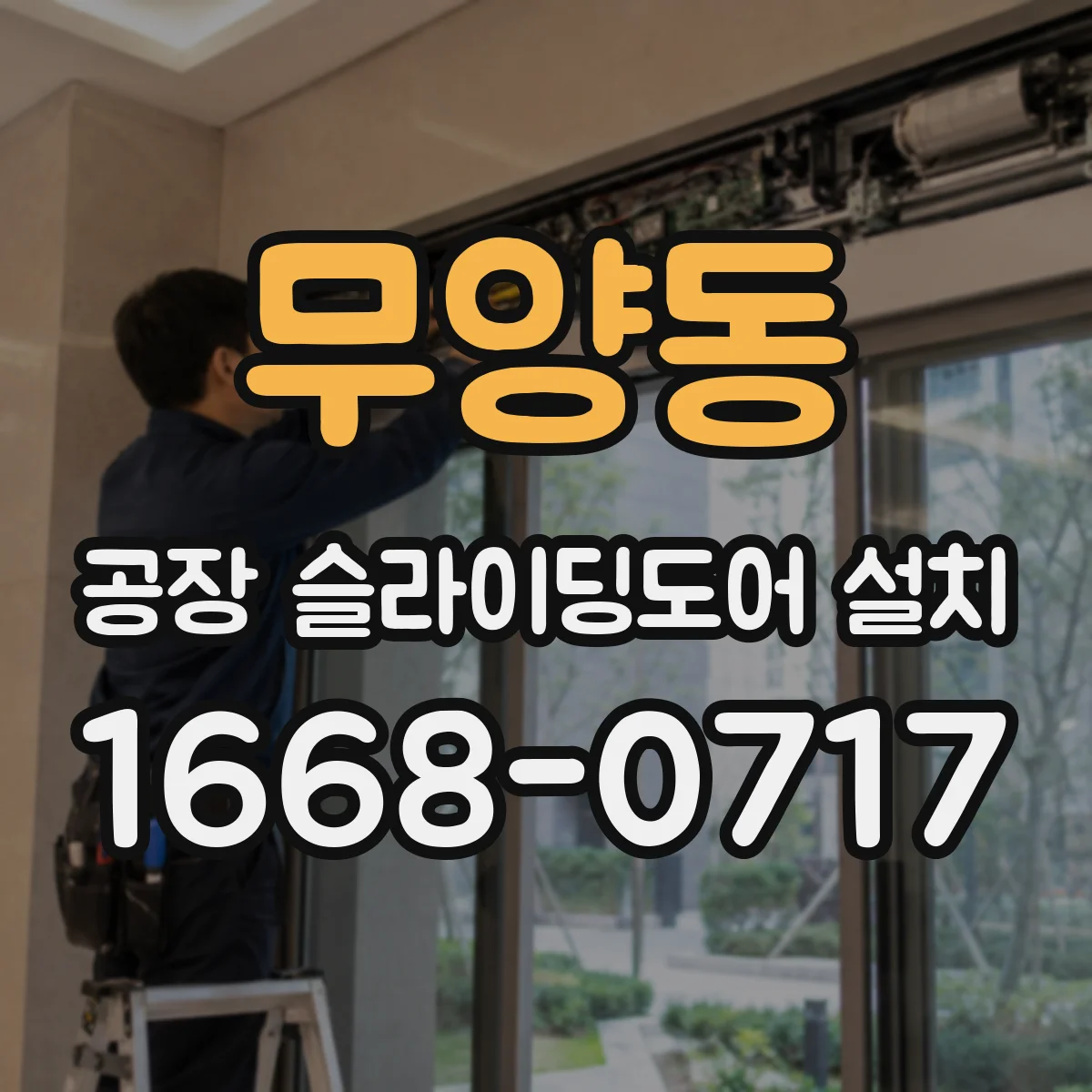 무양동 공장 슬라이딩도어 설치