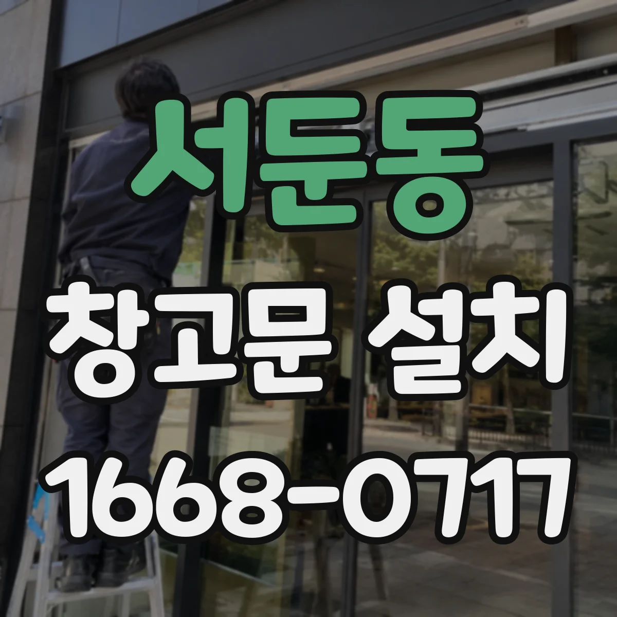 서둔동 창고문 설치
